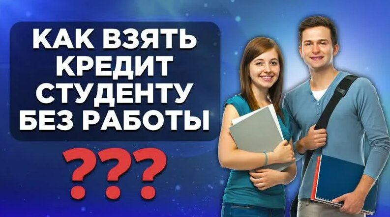 Срочный онлайн займ студентам без проверки кредитной истории