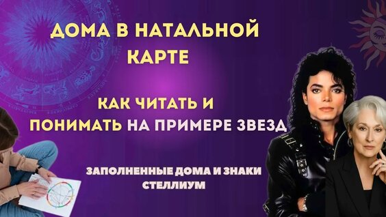 ДОМА В Натальной Карте. Заполненные ДОМА И Знаки В Карте. Примеры. Астрология...