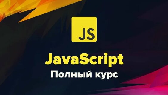 Современный JavaScript. Полный курс — Видео от WebDesign Master