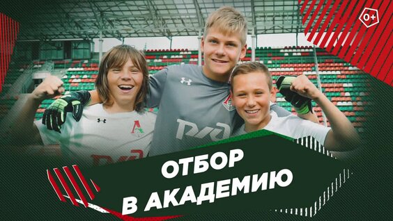 Отбор в Академию «Локомотива» — Видео от ФК «Локомотив»