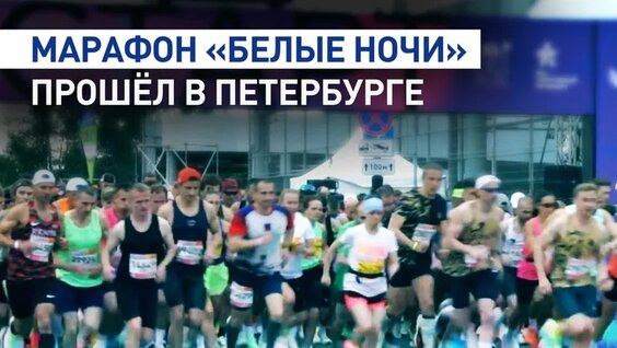 25 тысяч бегунов: в Петербурге прошёл ежегодный марафон «Белые ночи» — Видео от Новости RT н...