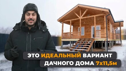 Идеальный брусовой дом для дачи 7х11,5