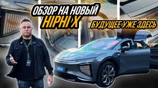 Обзор hiphi X: китайский автомобиль за 13 миллионов рублей!