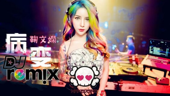 鞠文娴 - 病变 Bing Bian ft. Deepain DJ Remix【舞曲 | 女声版】超劲爆 『傷感女聲版』 - Yandex ...