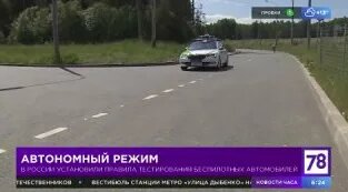 "Полезное утро" о тестировании беспилотных автомобилей — Видео от 78 | Телекан…