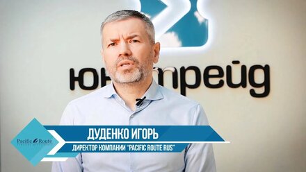 Таможенный брокер Юнитрейд отзывы -"Paсific rout rus"