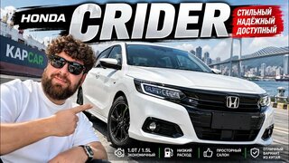 Эту Honda зря не знают в России!  Обзор Honda Crider из Китая