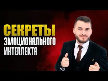 Как понимание эмоций укрепляет отношения?