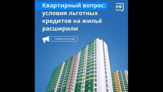 Квартирный вопрос: условия льготных кредитов на жильё расширили — Видео от Объясняем...