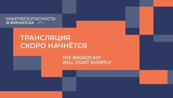 Форум «Кибербезопасность в финансах» 2026. Пленарная дискуссия «Борьба с кибермошенничество...