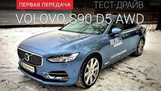 Volvo S90 (Вольво S90): тест-драйв от "Первая передача" Украина