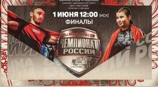 Чемпионат России по ММА 2025 - финалы (старт 12:00) — Видео от Союз MMA России