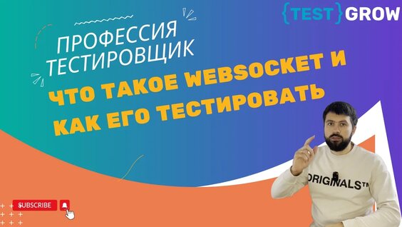 Что такое WebSocket и как его тестировать — Видео от TestGrow