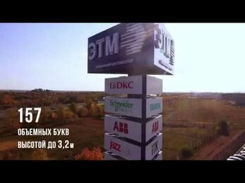 Объемные буквы и стелы ЭТМ