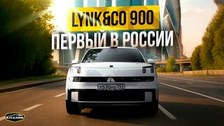 LYNK&CO 900 уже В Москве!  Хочешь ТЕСТ-Драйв?!