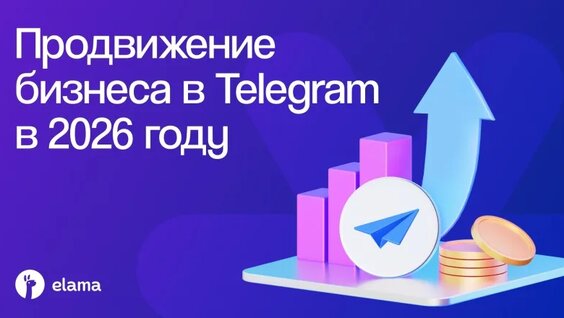 Продвижение бизнеса в Telegram в 2026 году | Вебинар eLama 23.06.2026 — Видео от eLama