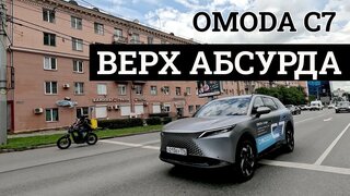 Тест-драйв Omoda C7.  Одна ее особенность жутко раздражает