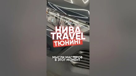 Тюнинг авто Нива Travel российский автомобиль💪🏻