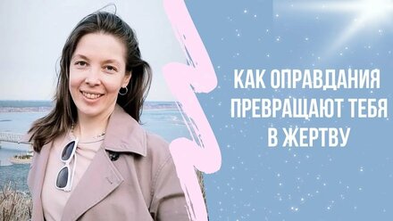 Оправдания Снижают Самооценку. Что Говорить Вместо Оправданий?