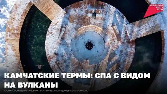 Камчатские термы: спа с видом на вулканы — Видео от Национальные проекты России