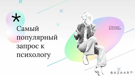Узнайте, какая самая популярная проблема, с которой приходят к психологу