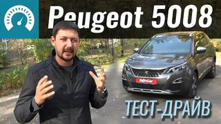 Peugeot 5008 вместо Kodiaq?  7 мест.  Тест-драйв