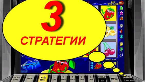 Как обыграть казино 3 Стратегии Секреты игровых автоматов — Видео от Секретная стратегия