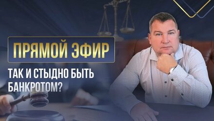 ТАК ЛИ СТЫДНО БЫТЬ БАНКРОТОМ? Разбираем вопрос в прямом эфире.