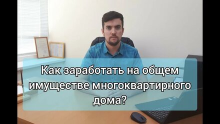 Как заработать на общем имуществе в многоквартирном доме?