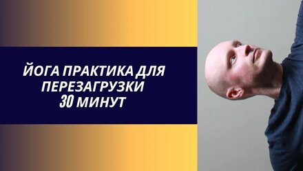 Йога практика для перезагрузки
