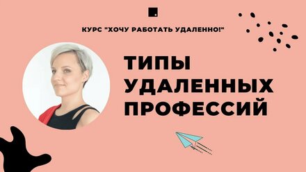 Урок 2: Типы удаленных профессий