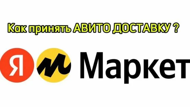 Как принять Авито Доставку через Яндекс Маркет - Смотреть онлайн в ...