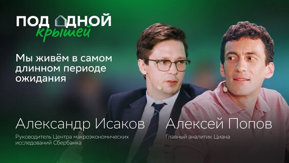 Александр Исаков и Алексей Попов — об экономике, недвижимости и новых правилах рынка — Видео…