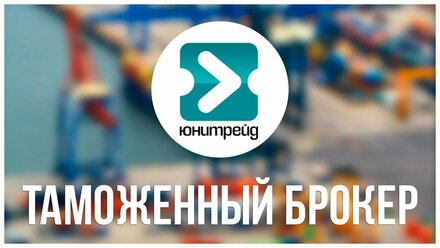 Таможенный брокер Что такое Таможенное оформление с Таможенным брокером № 1