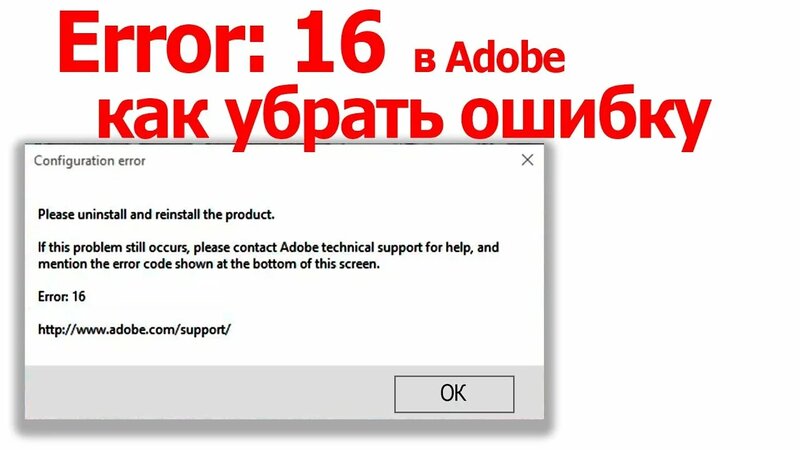 Error 16 Как убрать ошибку 16 Please uninstall and reinstall the ...