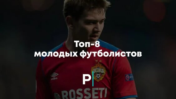 Топ-8 молодых футболистов — Видео от PostNews