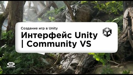Разбираем интерфейс Unity и VS Community // Урок №1
