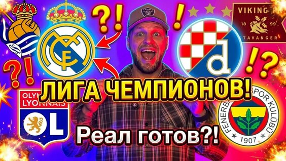 ЛИГА Чемпионов И РЕАЛ Мадрид! Жесткий Разбор И Точные Прогнозы НА Главные Матчи! — Видео от...