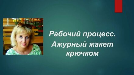 Ажурный жакет крючком в работе