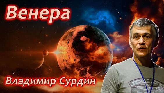 Венера. Всё о планете — Владимир Сурдин — Видео от ClipZone