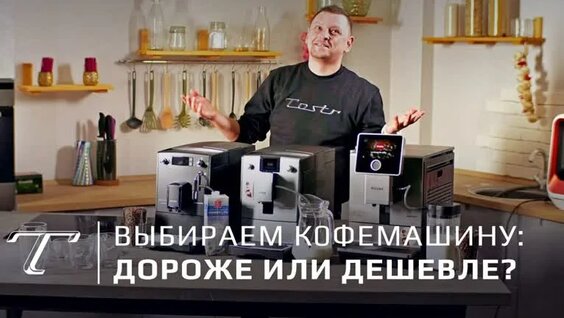 Как выбрать кофемашину? Чем недорогая отличается от дорогой? — Видео от Tostr