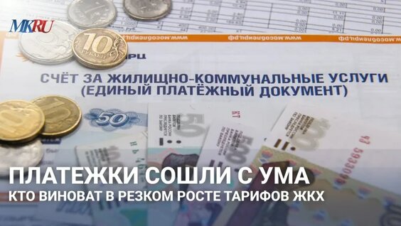 Платежки сошли с ума: кто виноват в резком росте тарифов ЖКХ? — Видео от Московский Комсомо...