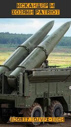 ИСКАНДЕР М - ОХОТНИК НА PATRIOT