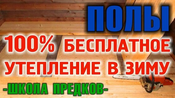 94. УТЕПЛЕНИЕ ПОЛОВ Как утеплить полы в доме безплатно. — Видео от Антон Дианов