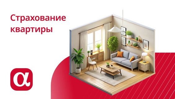 Страхование квартиры — Видео от АльфаСтрахование