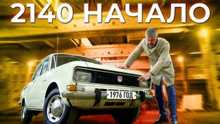 Редкий !!!  Ранний Москвич 2140 / Капсула Времени / Иван Зенкевич