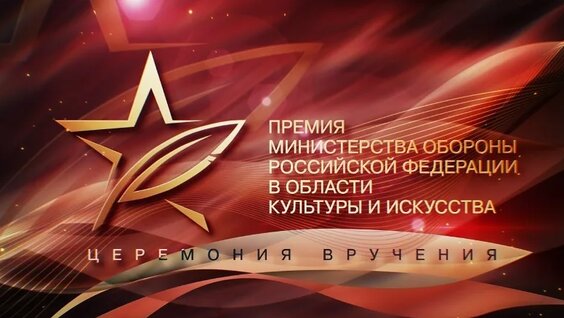 Торжественная церемония награждения лауреатов премии МО РФ в области культуры и искусства — ...