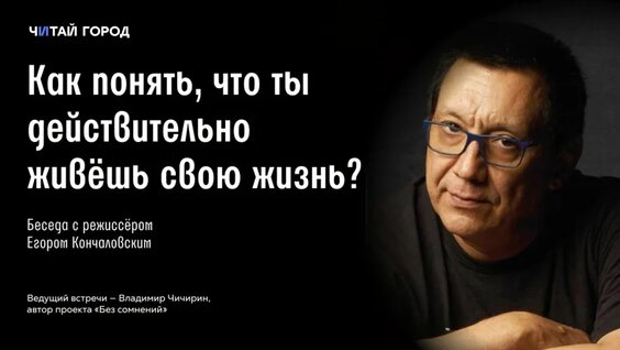 Беседа с Егором Кончаловским. Как понять, что ты действительно живёшь свою жизнь? — Видео ...