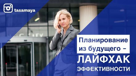Крутой лайфхак планирования - как планировать из будущего?