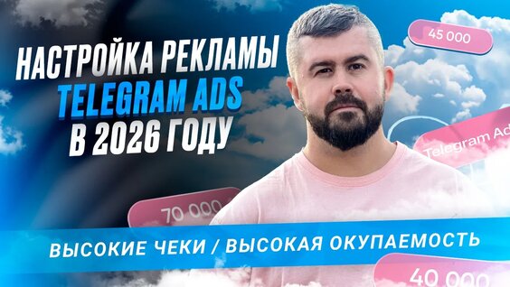 Telegram Ads 2026 год. Настрои ка рекламы в телеграм через официальный кабинет. — ...